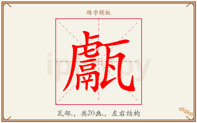 甗字图文介绍