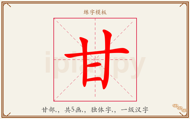 甘字图文介绍