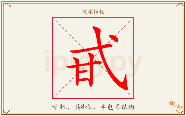 甙字图文介绍
