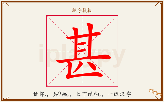 甚字图文介绍