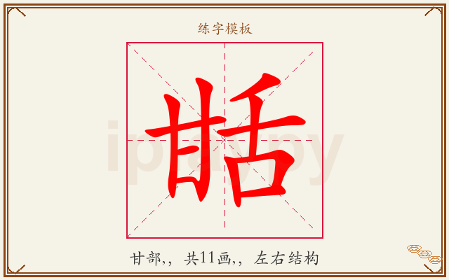 甛字图文介绍