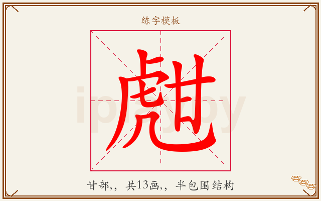甝字图文介绍