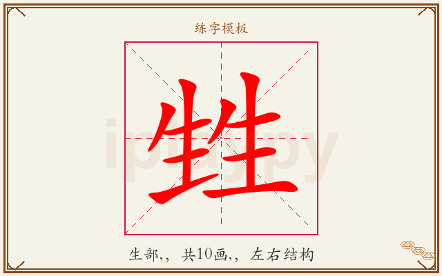 甡字图文介绍