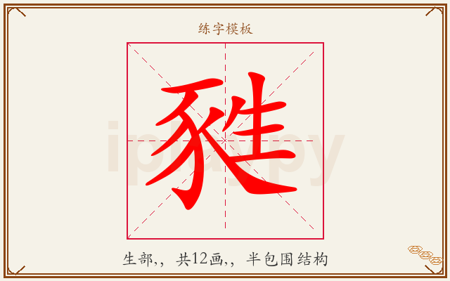 甤字图文介绍