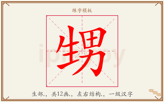 甥字图文介绍