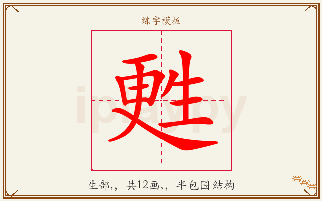 甦字图文介绍