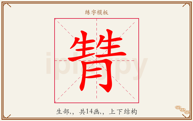 甧字图文介绍