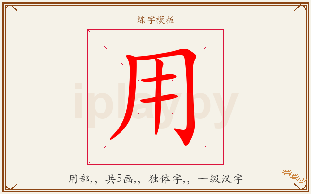用字图文介绍