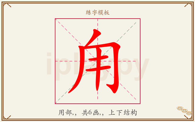 甪字图文介绍