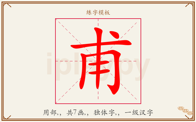 甫字图文介绍