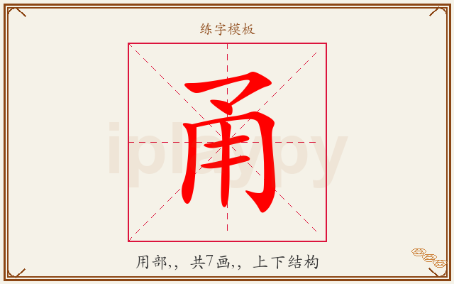 甬字图文介绍
