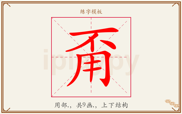甭字图文介绍