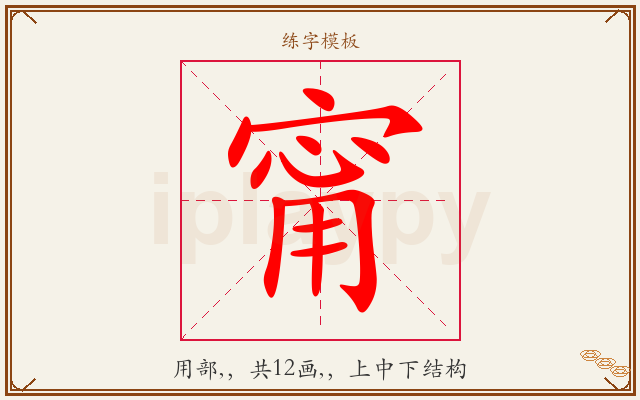 甯字图文介绍