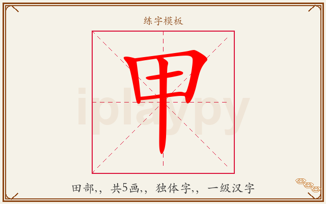 甲字图文介绍