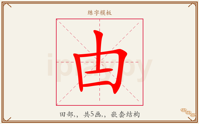 甴字图文介绍