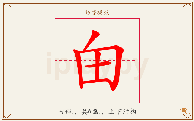 甶字图文介绍