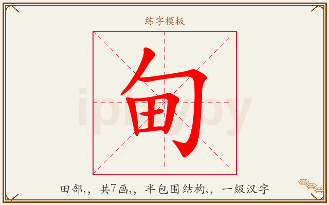 甸字图文介绍