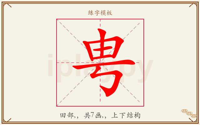 甹字图文介绍