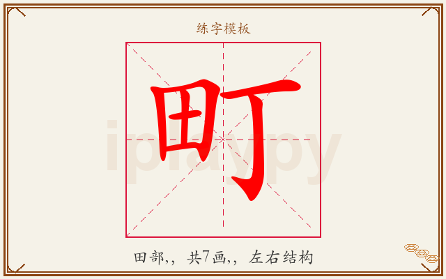 町字图文介绍