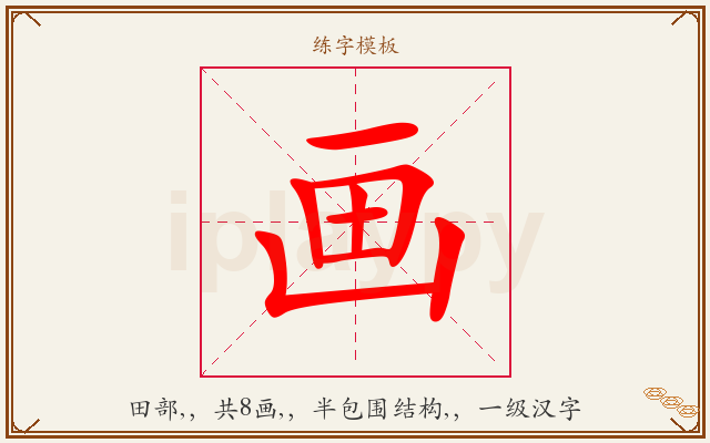 画字图文介绍