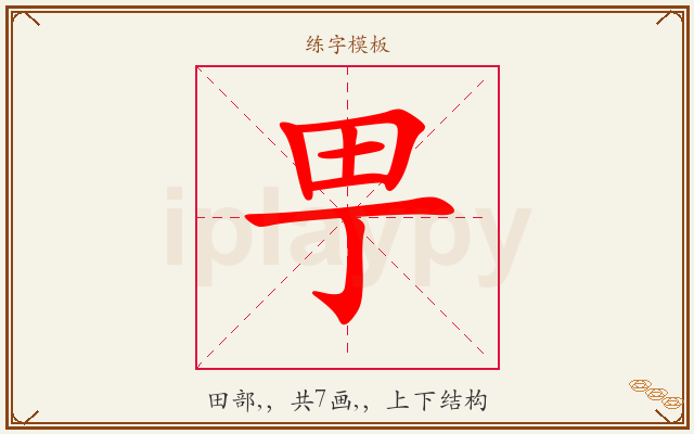 甼字图文介绍
