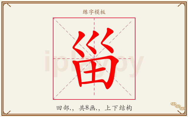 甾字图文介绍