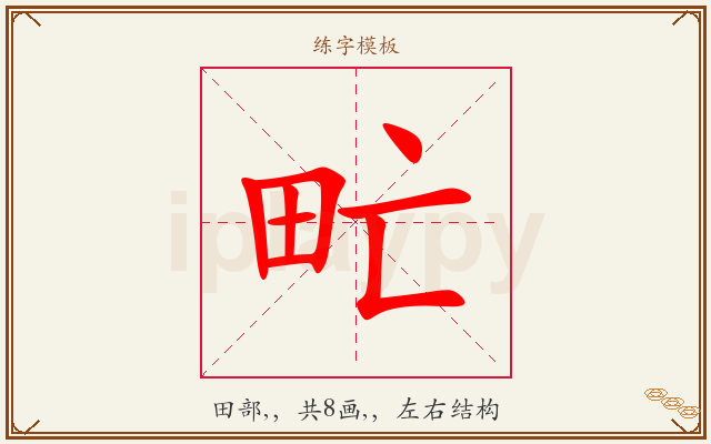 甿字图文介绍