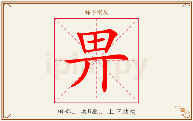 畀字图文介绍
