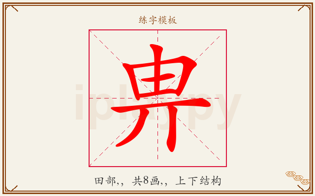 畁字图文介绍