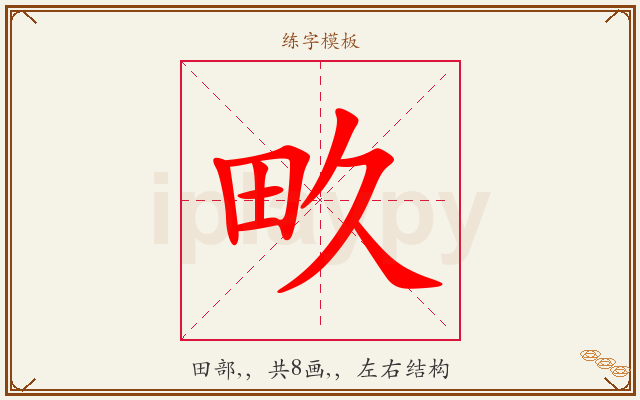 畂字图文介绍