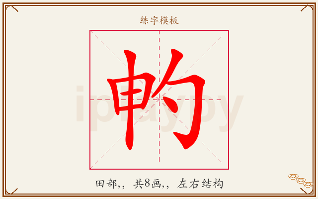 畃字图文介绍