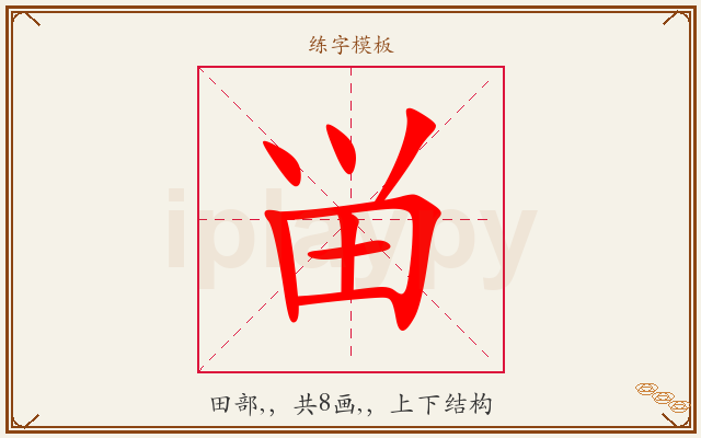 畄字图文介绍
