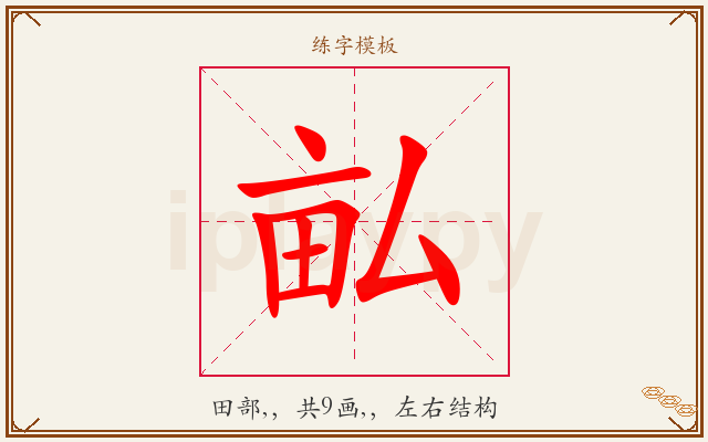 畆字图文介绍