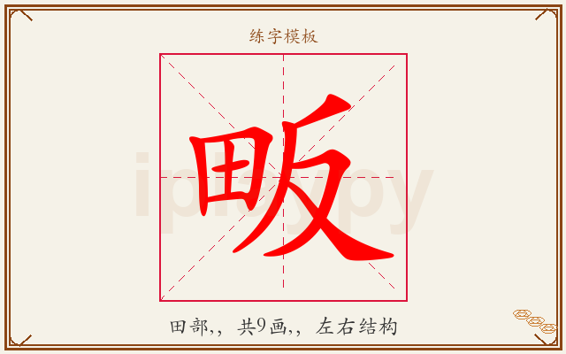 畈字图文介绍