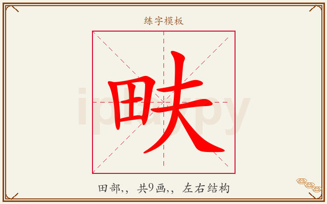畉字图文介绍