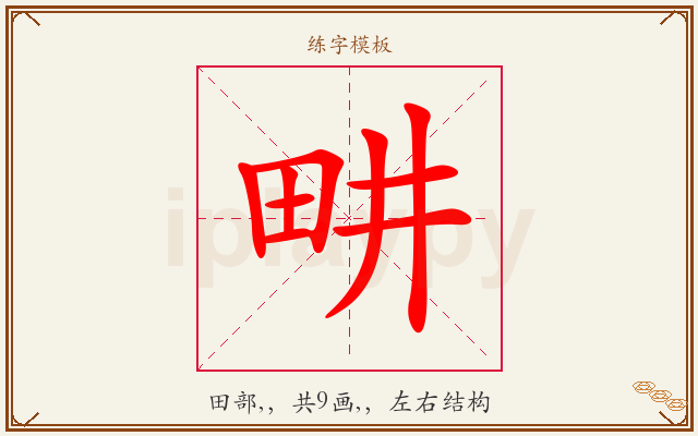 畊字图文介绍