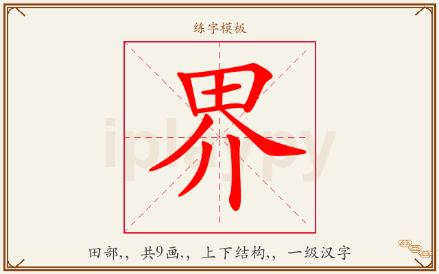 界字图文介绍