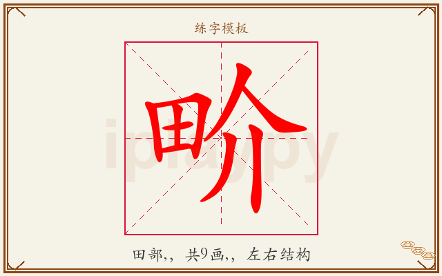 畍字图文介绍