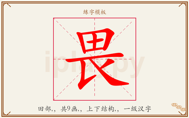 畏字图文介绍