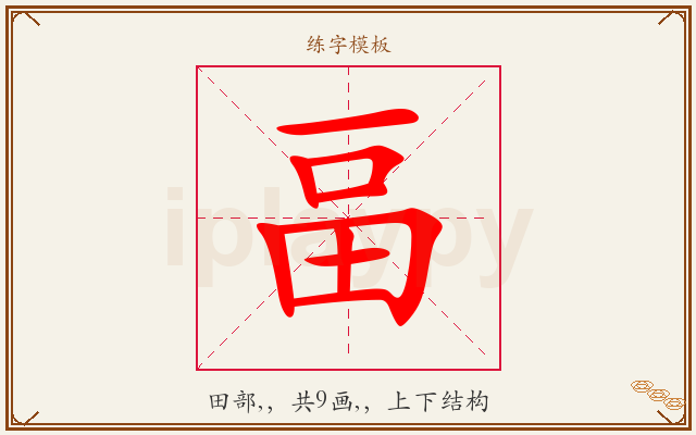 畐字图文介绍