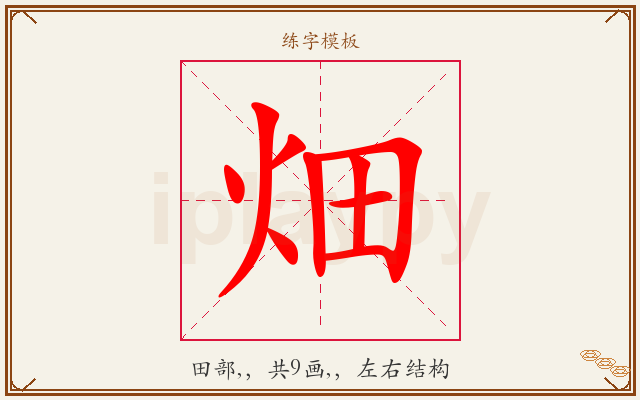 畑字图文介绍