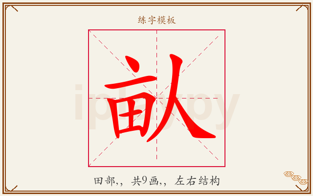 畒字图文介绍