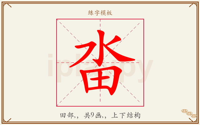 畓字图文介绍