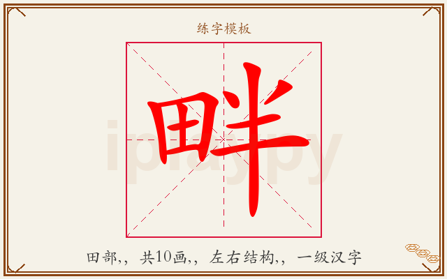 畔字图文介绍
