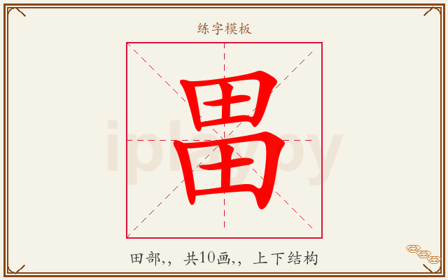 畕字图文介绍