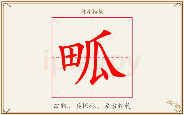 畖字图文介绍