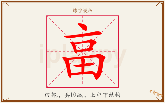 畗字图文介绍
