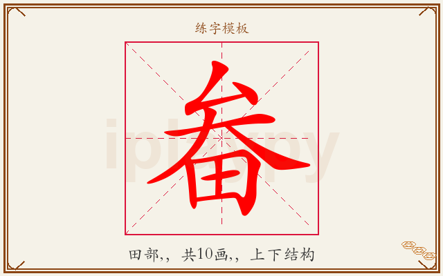 畚字图文介绍