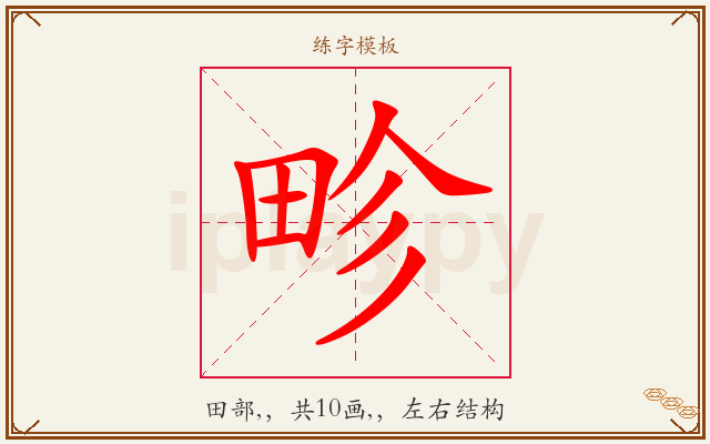 畛字图文介绍