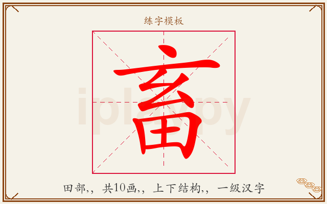 畜字图文介绍